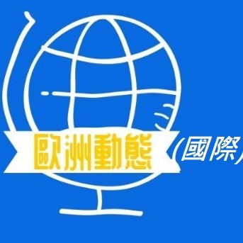 歐洲動態(國際)'s profile picture