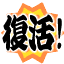 :hukkatsu:
