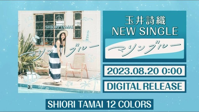 玉井詩織【8月曲】「マリンブルー」TEASER（玉井詩織12ヶ月連続ソロ曲プロジェクト『SHIORI TAMAI 12 Colors』）