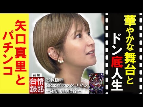 【情熱台録#3】アイドルからパチンカーに⁉ここでしか聞けない裏話にモー娘。世代のシーサ。も大興奮！〔矢口真里〕〔パチンコ〕〔ヱヴァンゲリヲン〕