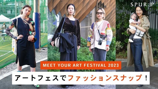 【ファッションスナップ】ファッショニスタのアートフェススタイルを直撃！【MEET YOUR ART FESTIVAL 2023 】