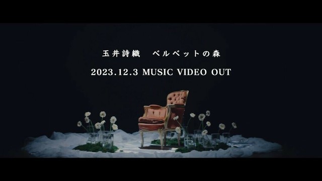 玉井詩織【11月曲】「ベルベットの森」Music Video Teaser（玉井詩織12ヶ月連続ソロ曲プロジェクト『SHIORI TAMAI 12 Colors』）