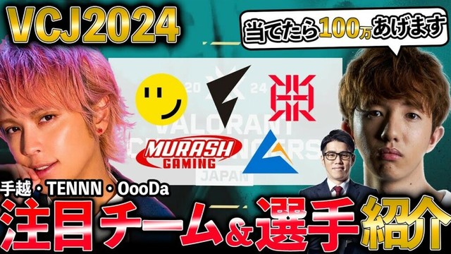 ZETA TENNN＆手越によるVCJ2024注目チーム・選手紹介！【手越祐也】【VALORANT】