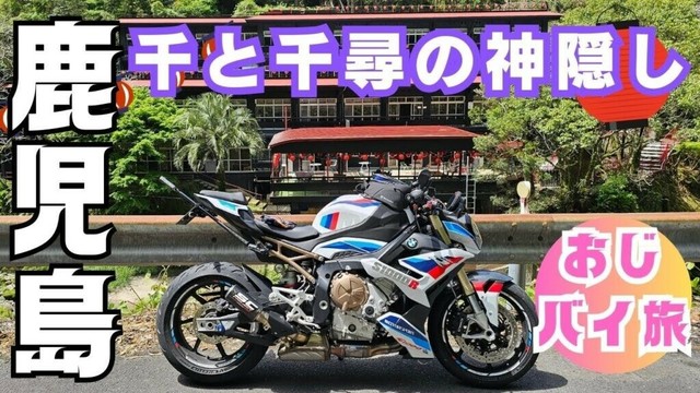 【鹿児島|霧島市】かれい川の湯｜和気神社｜やまのゆ温泉｜天降川｜S1000R【おじバイ旅】
