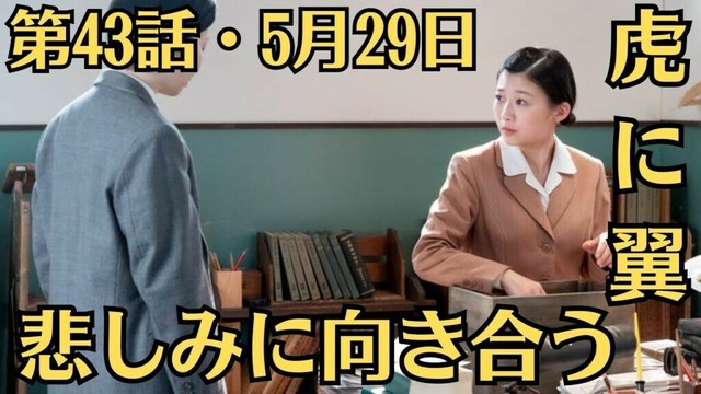 朝ドラ🧡虎に翼💗第43話・5月29日💙悲しみに向き合う🧡直言の身勝手な言葉に怒った花江（森田望智）は、寅子にきちんと怒って向き合ってほしいと頼む。