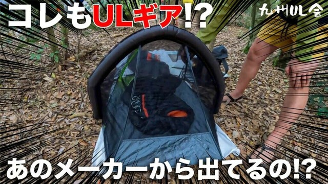 コレもULギア？まだ見ぬ未知のアイテム！九州UL会後編！