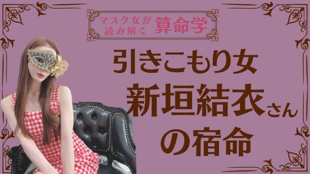 《引きこもり女　新垣結衣さんの宿命》