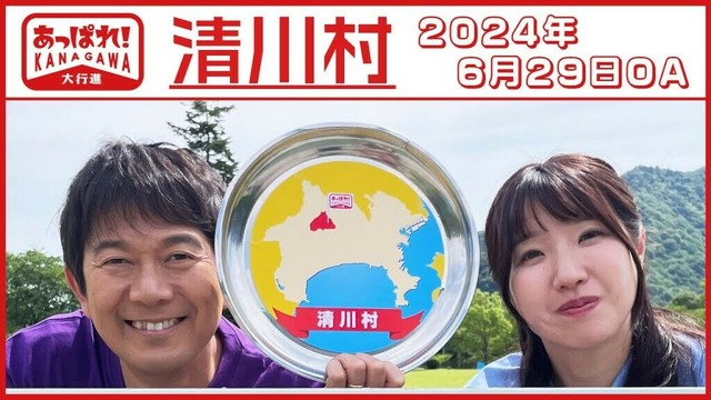 あっぱれ！KANAGAWA大行進 2024年6月29日放送 清川村