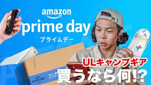 2024年のAmazonで買えるULキャンプギアはコレだー！PrimeDayで買う商品とは！？