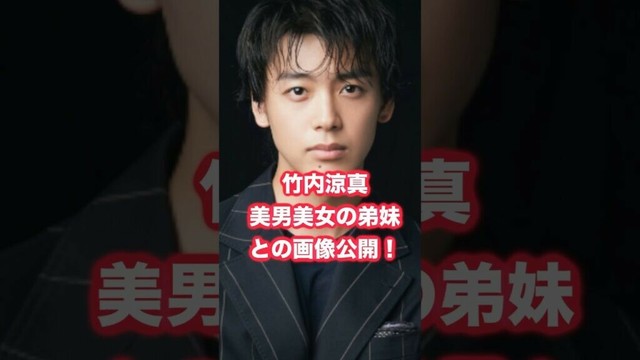 【似てる？】竹内涼真、美男美女の弟妹との3ショット画像が話題！ #竹内涼真 #たけうちほのか # 竹内唯人