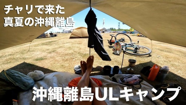【沖縄県離島キャンプ】ULキャンプ装備で自転車、素潜り、トレラン！