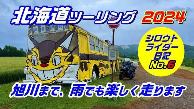 【バイク旅】2024北海道ツーリング#6  小樽から旭川まで。せっかくの北海道、雨模様でも楽しく走りましょう！