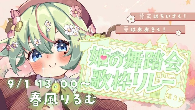 【#姫の舞踏会歌枠リレー 】歌うPONかわ妖精メイドです🌸だれでもとびきり癒します♩【春風りるむ /#新人vtuber 】#りるラジオ