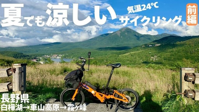【前編】長野県ビーナスラインなら夏でも涼しい！標高1400〜1800mの極楽避暑サイクリング！【折りたたみ自転車のゆるポタVLOG】