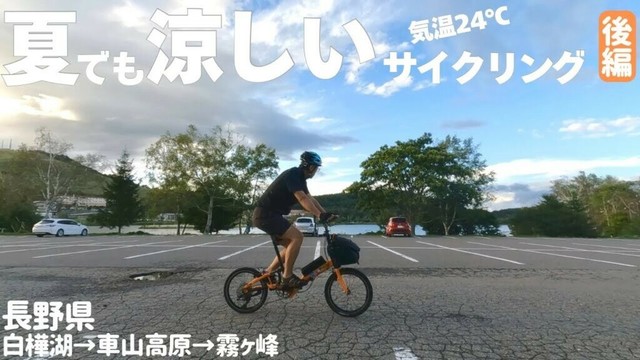 【後編】長野県ビーナスラインなら夏でも涼しい！標高1400〜1800mの極楽避暑サイクリング！【折りたたみ自転車のゆるポタVLOG】