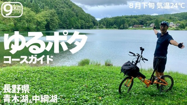【ゆるポタ】夏でも涼しい長野県青木湖＆中綱湖の周回９km　カフェあり！【ミニベロサイクリング】