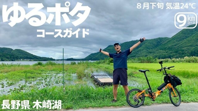 【ゆるポタ】日帰り温泉施設に駐車できる長野県木崎湖！　周回９kmのお手軽コース！　【ミニベロサイクリング】