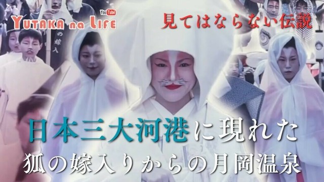 日本三大河港に現れた狐の嫁入りからの月岡温泉【YUTAKA na LIFE】#結婚式  #川  #狐  #月岡温泉 #バイク