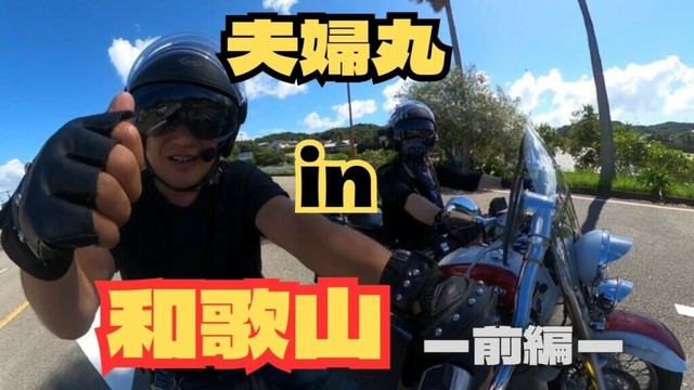 【夫婦ライダー】和歌山県へ夫婦バイク旅★ 前編【モトブログ】