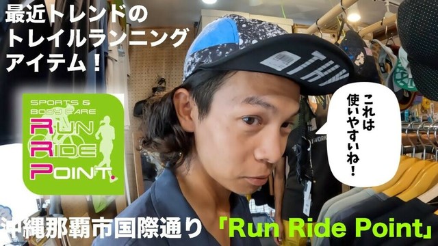 沖縄のトレランのお店「Run Ride Point 」に行ってみた！アウトドアショップ巡り！