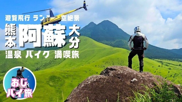 【熊本観光】グルメ温泉と究極の阿蘇ツーリング｜垂玉温泉｜ヘリコプター遊覧飛行｜S1000R｜おじバイ旅