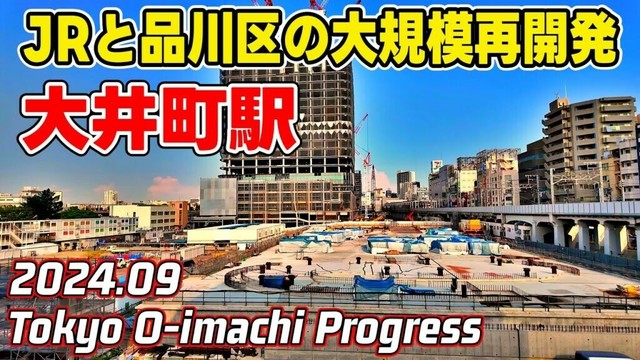 大井町駅再開発工事 2025年度大規模複合施設開業 JR 東急 東京-品川区 Tokyo Shinagawa Oimachi Redevelopment 20240906