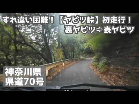 すれ違い困難！県道70号【ヤビツ峠】初走行！裏ヤビツ→表ヤビツ・激狭道ドライブ 2024年10月20日 #103 HD 1080p