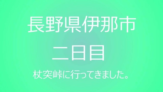 長野県伊那市、杖突峠　二日目