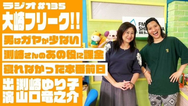 【ラジオ】大崎フリーク!! #135 (渕崎ゆり子・山口竜之介)