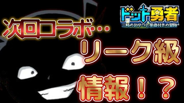 次回コラボについて、リーク級情報か！？【ドット勇者】#ドット勇者 #豆知識 #ゲーム実況 #コラボ