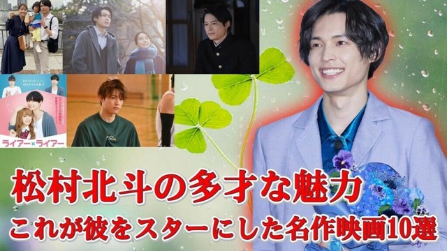 SixTONESの松村北斗が名を馳せた、最も人気のある10本の名作映画を総集編！彼の多才な演技力に感動したファンは、歌手や俳優としての彼の道をいつも応援しています。