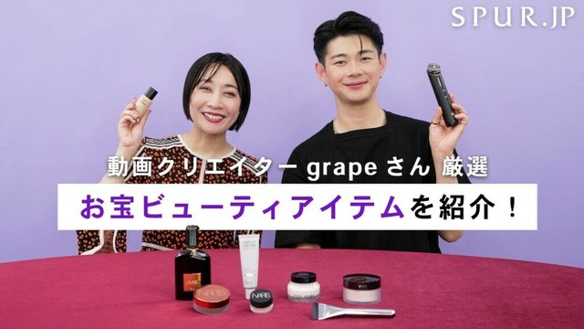 動画クリエイターgrapeさん厳選！ガチ名作のお宝ビューティアイテムを紹介