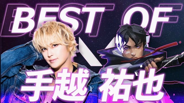 手越祐也の成長が止まらない【VALORANT】【クリップ集】