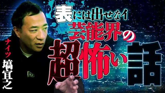 【※口外厳禁】え？塙さん大丈夫ですか？！芸能界でしかあり得ない人怖の数々！【ナイツ塙】