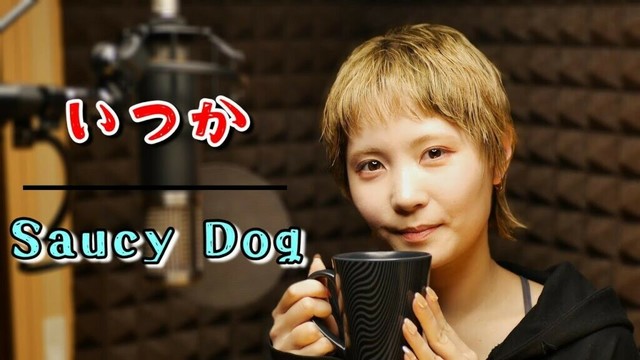【いつか 】Saucy Dog（Covered by ひなの）【歌詞付き】【歌ってみた】【サウシードッグ】