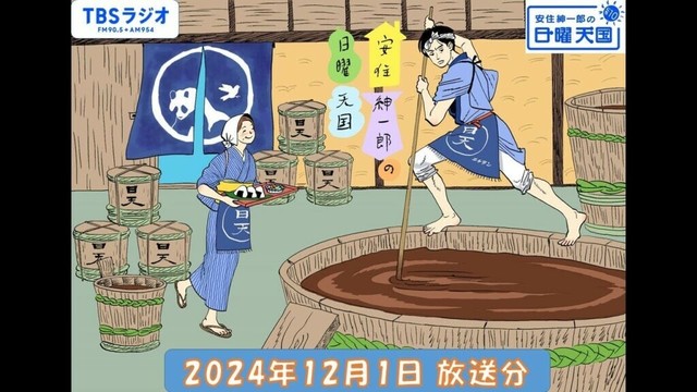 安住紳一郎の日曜天国　2024年12月1日放送分