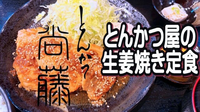 【帯広十勝グルメ】とんかつ屋の生姜焼き定食は激旨でした!!／とんかつ尙藤