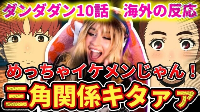 【ダンダダン10話】イケメン登場にテンション爆上げのネキww【海外の反応】