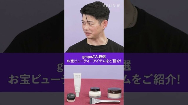 動画クリエイターgrapeさん厳選！ガチ名作のお宝ビューティアイテムを紹介　詳しくは本編へ