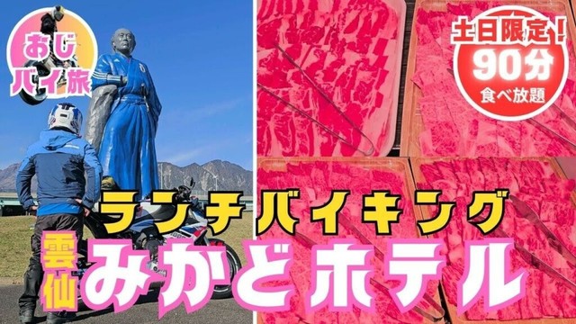 【九州ツーリング｜長崎県】雲仙みかどホテル｜ランチバイキング｜九州バイキングホテル宿