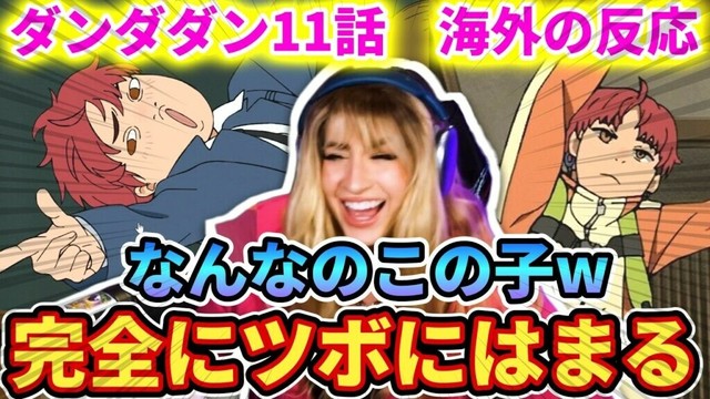 【ダンダダン11話】ジジが完全にツボにハマったネキ【海外の反応】