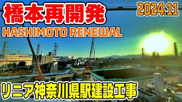 橋本駅再開発 リニア中央新幹線神奈川県駅建設工事 京王相模原線移転 20241123 Hashimoto Kanagawa Japan Linear Express construction