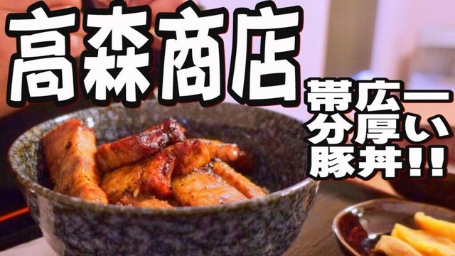 【帯広十勝グルメ】これは豚丼革命だ!! 香ばしくて分厚くて旨い燻製モール豚!!!／高森商店