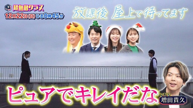 【超無敵クラス】12月22日(日)ひる0時45分放送▼大好評！「放課後屋上で待ってます」＆「クラス全員チャレンジ」