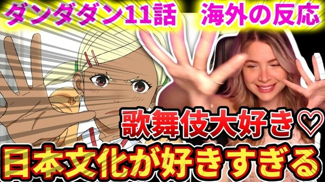 【ダンダダン11話】日本文化の理解がすごすぎるケイティネキ【海外の反応】