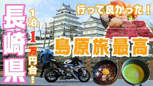 【コスパ良すぎ!!】九州ツーリング ｜長崎県の島原旅！絶対行くべきおすすめ観光グルメ｜大江戸温泉物語 雲仙東洋館