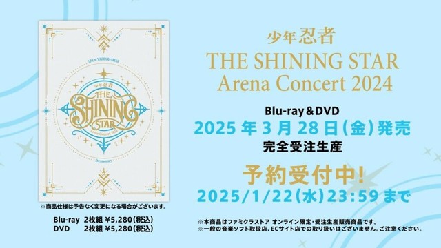 Blu-ray & DVD 少年忍者 Arena Concert 2024 The Shining Star 2025年1月22日(水)23時59分まで予約受付中！