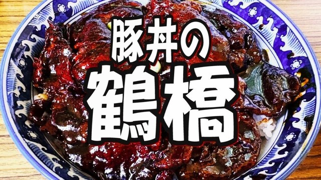【帯広十勝グルメ】これはもはや『鶴橋丼』！ワタクシは「エスプレッソ豚丼」と呼んでおります！！／豚丼の鶴橋