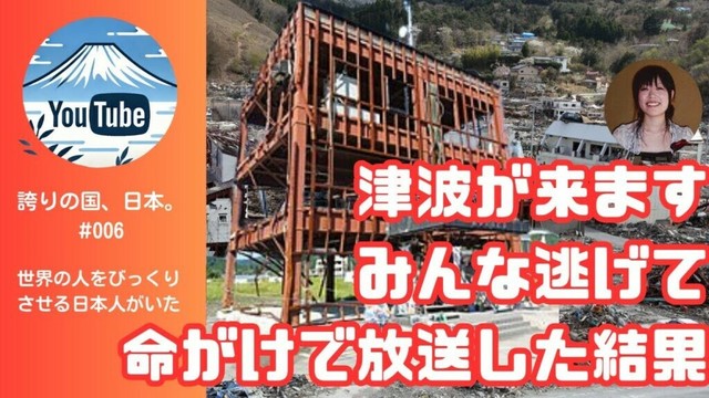 「命がけの放送が生んだ奇跡：津波避難の舞台裏」。　#遠藤未希　#南三陸町