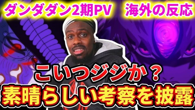 【ダンダダン2期PV】待ちに待った新情報に大興奮のアンジェロニキ【海外の反応】